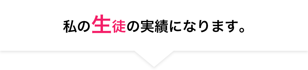 私の⽣徒の実績になります
