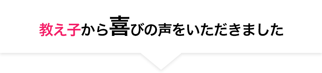 教え⼦から喜びの声をいただきました
