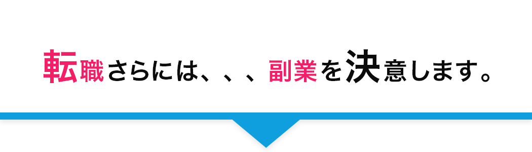 転職さらには、、、副業を決意します