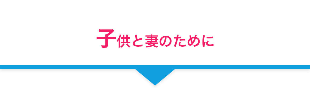 ⼦供と妻のために 