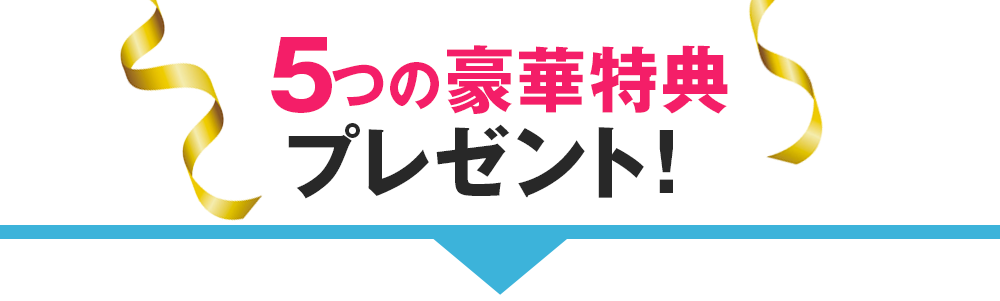 ５つの豪華特典プレゼント！